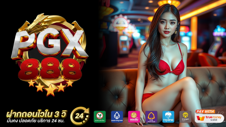 pgx888 เว็บตรง