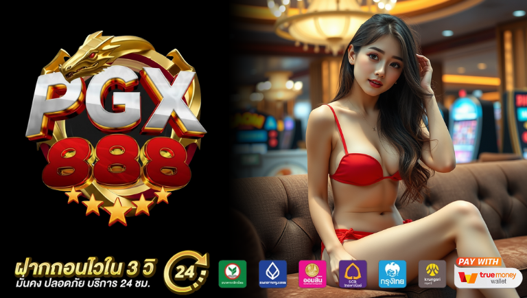 pgx888 สล็อตแตกบ่อย